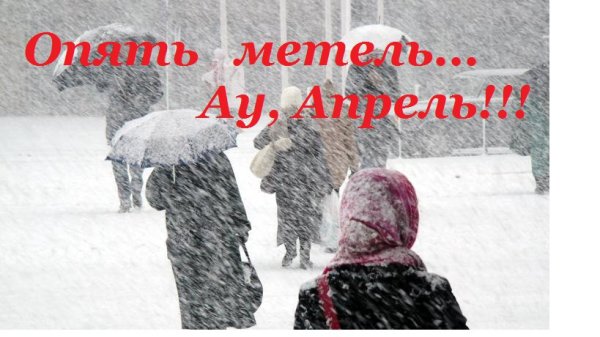 Метель в апреле