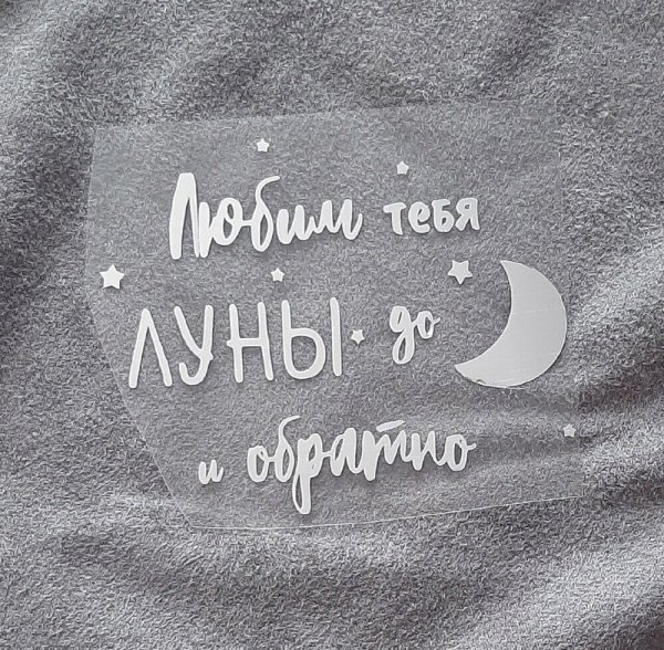 Люблю до Луны и обратно надпись