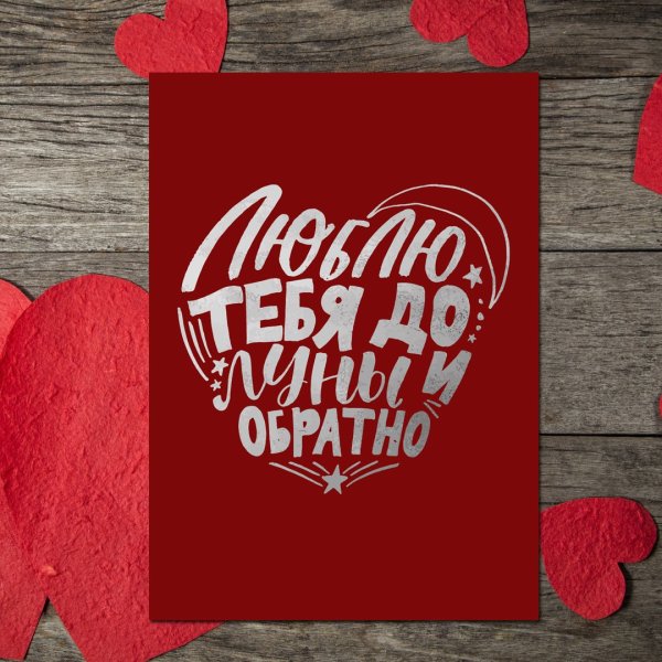 Люблю тебя как до Луны и обратно