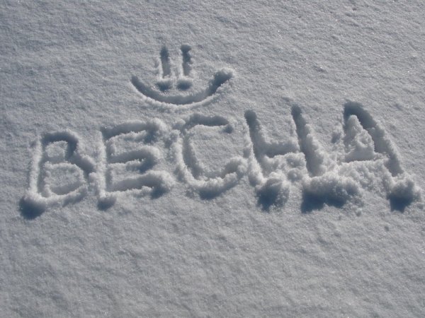 С первым весенним снегом