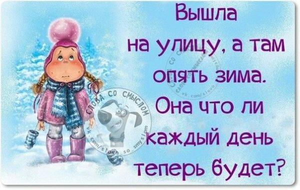 Смешные фразы про зиму