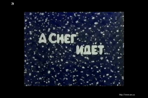 Ура снег идет