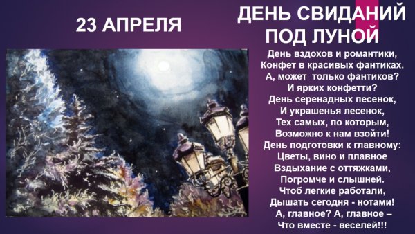 23 Апреля день свиданий