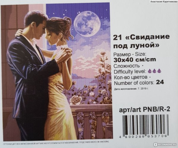 Картина по номерам свидание под луной