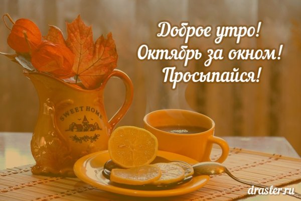 С добрым Октябрьским утром