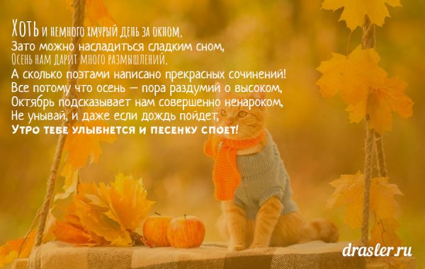 С добрым утром осенним октября