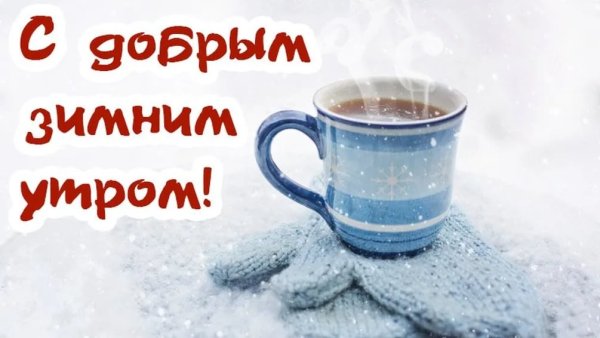 Доброе Холодное зимнее утро