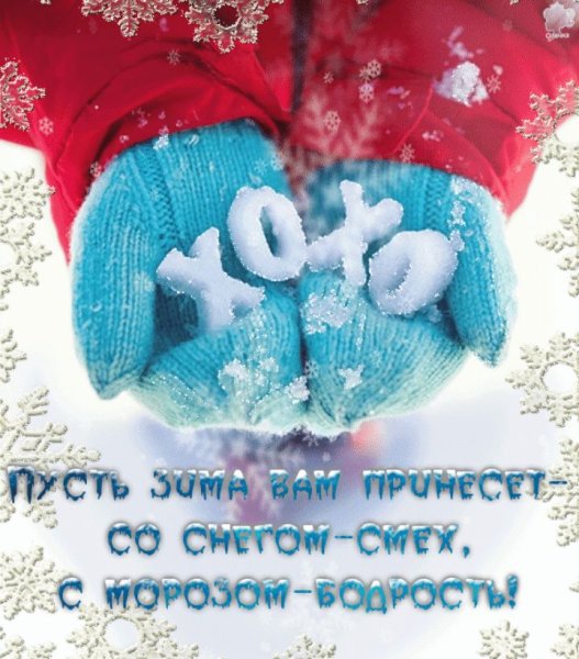 Добрые зимние пожелания