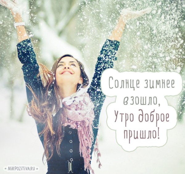 Доброе утро снег