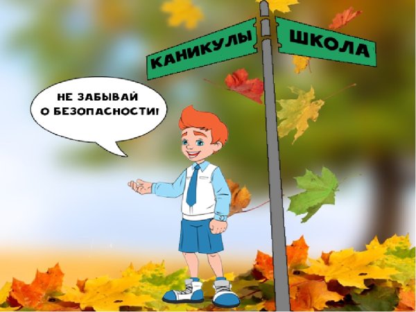 Безопасность на осенних каникулах