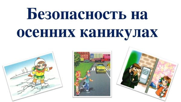 Безопасные осенние каникулы