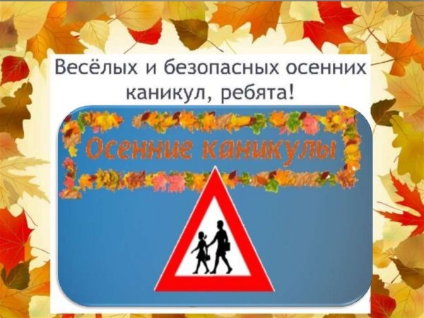Безопасные каникулы осень