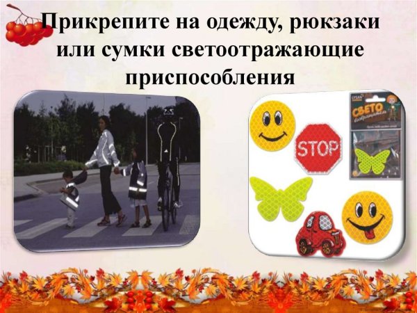 Безопасность на осенних каникулах