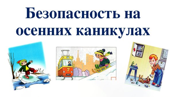 Безопасные весенние каникулы