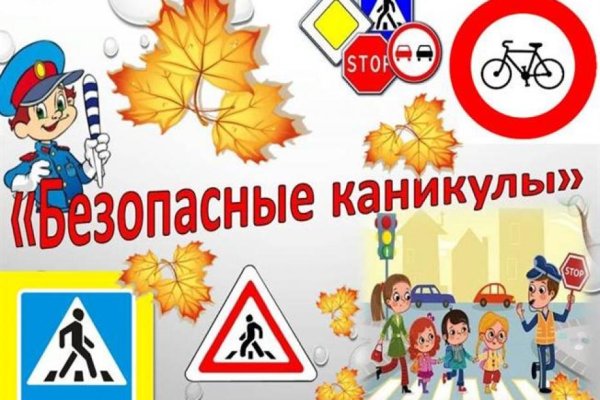 Безопасные каникулы осенью