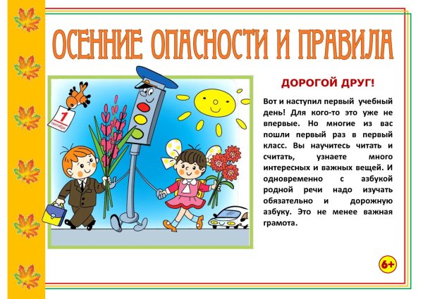 Безопасность детей в осенний период