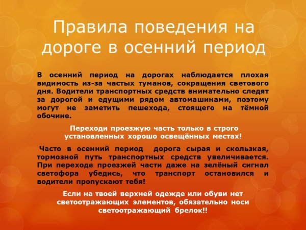 Памятка безопасность на дороге осенью
