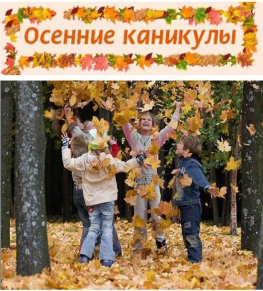 Безопасность на осенних каникулах