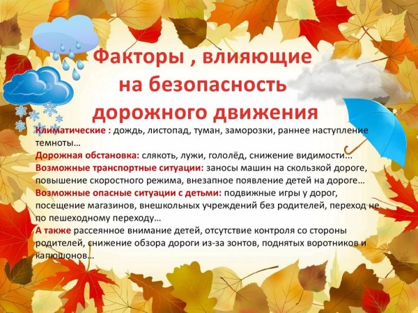 Безопасность осенью для дошкольников