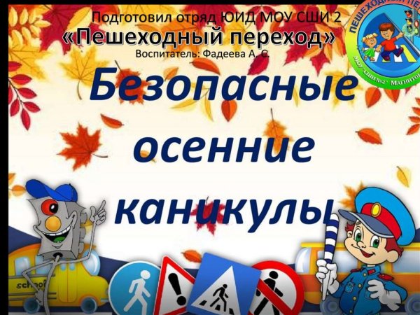 Безопасные осенние каникулы