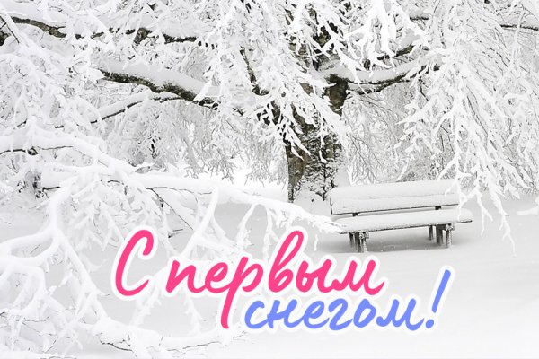 Первый снег картинки красивые