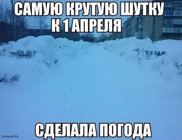 Про снег в апреле смешные
