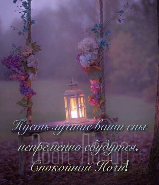 Благословенного вечера и ночи