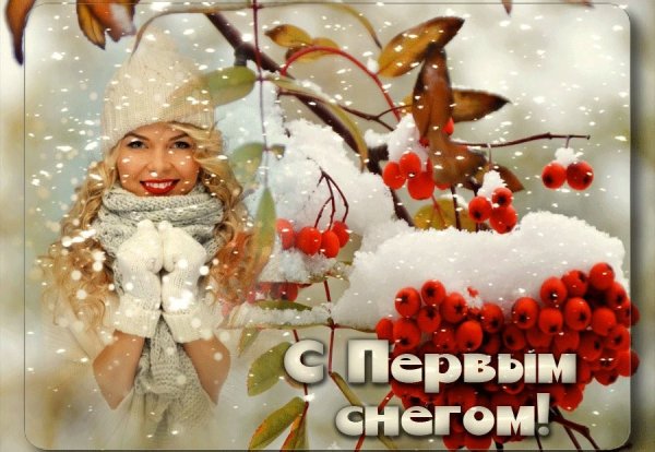 Открытка с пераымснегом