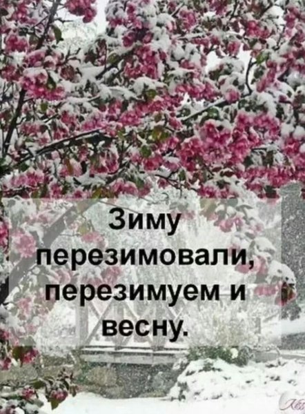 Зиму перезимовали и весну Перезимуем