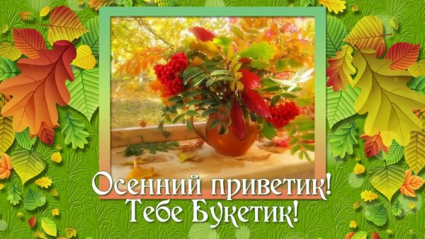 Открытки осенний приветик