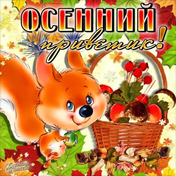 Открытки осенний привет