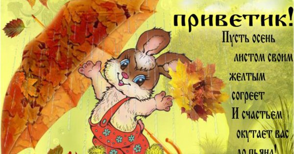 Открытка осенний приветик с добрым утром