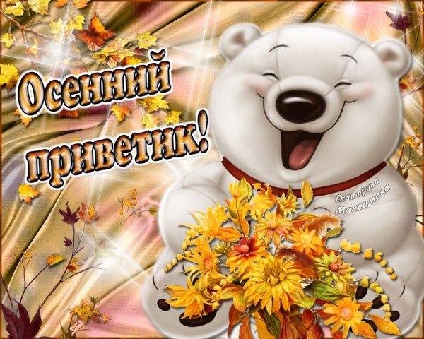 Хорошей субботы и отличного настроения осень