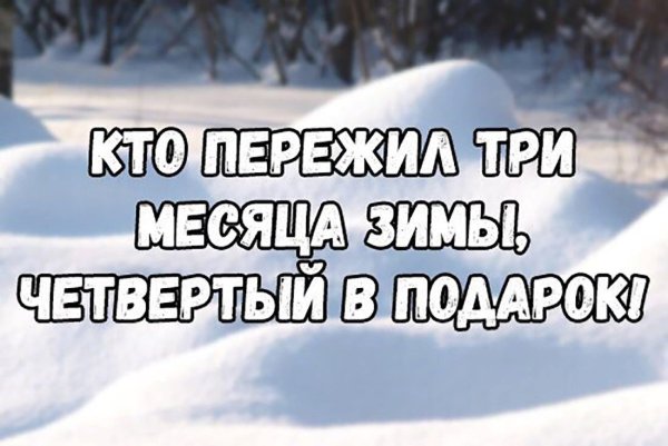 Пережившим 3 месяца зимы четвертый