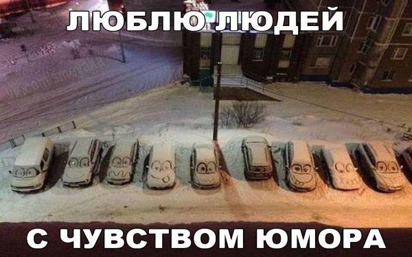 Где снег приколы