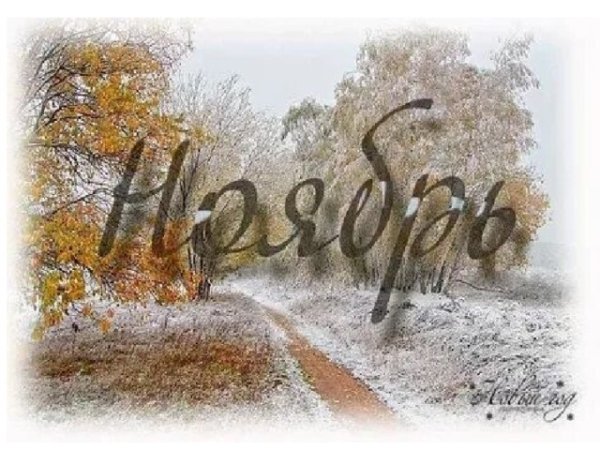 Ноябрь надпись