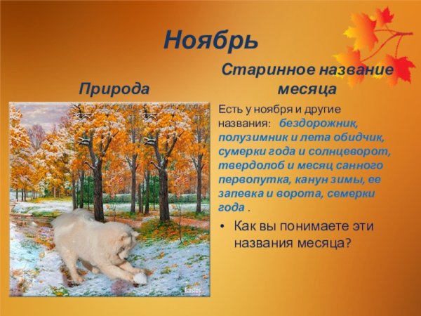 Название осенних месяцев