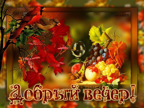 Добрый вечер осень
