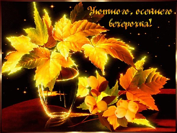 Хорошего осеннего вечера