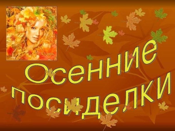 Осенние посиделки