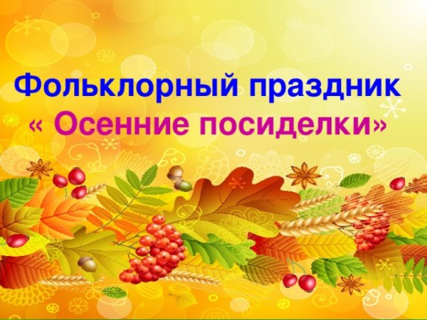 Осенние этно посиделки