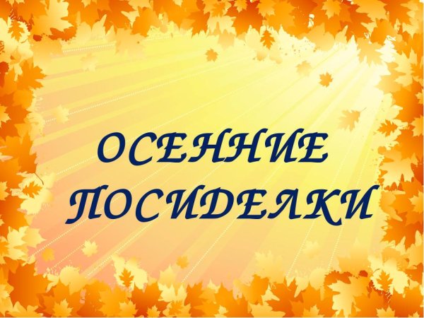 Осенние посиделки