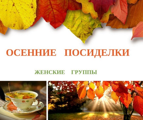 Приглашение на осенние посиделки