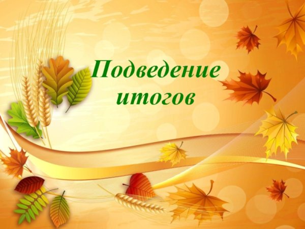 Спасибо за участие в конк