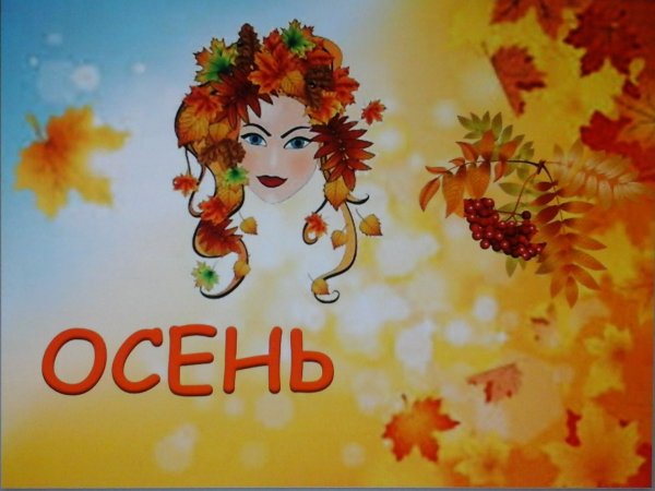 Осенние посиделки рисунок