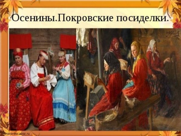 Осенины посиделки
