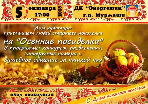 Приглашение на осенние посиделки