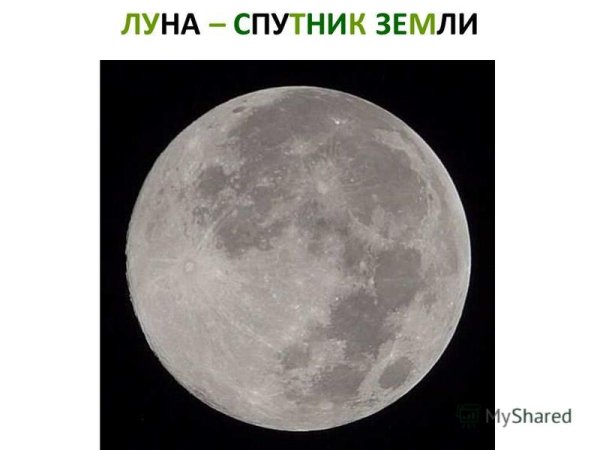 Луна спутница земли