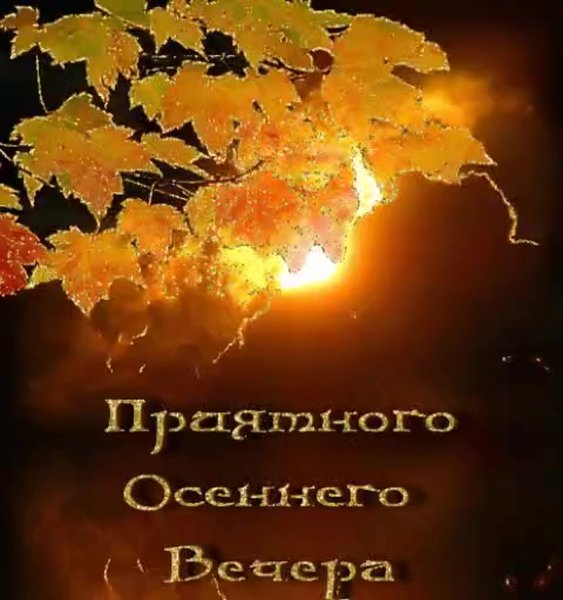 Приятного осеннего вечера