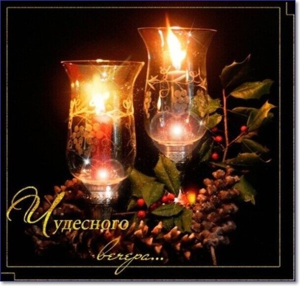 Открытка чудного вечера